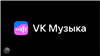 ВК МУЗЫКА подписка 30 дней | без рекламы, фоновое прослушивание, скачивание треков

🔥 Купите промокод ✔️  ВК МУЗЫКА 30 ✔️  очень дешево, со скидкой.

Предложение дос... в Вконтакте